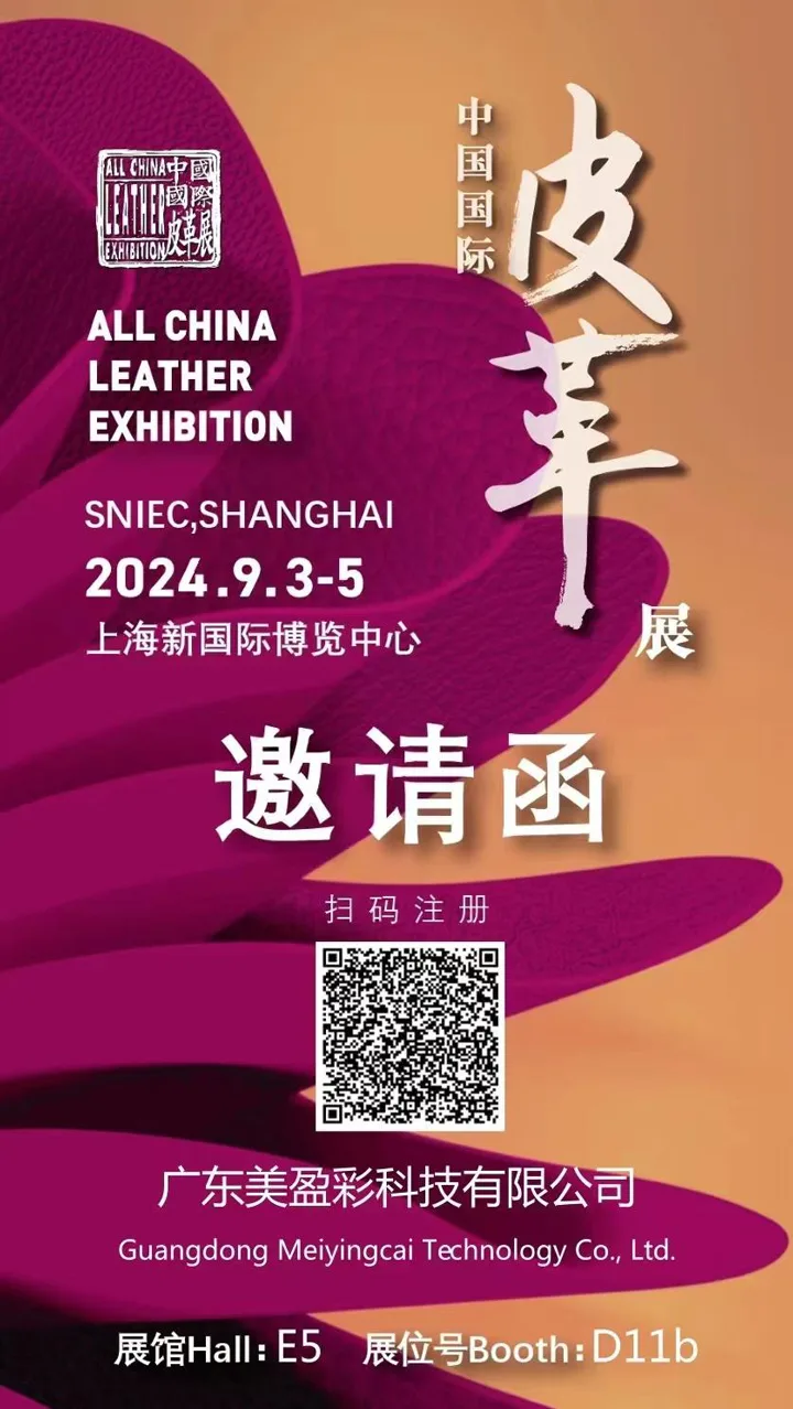 2024年中国国际皮革展邀请函