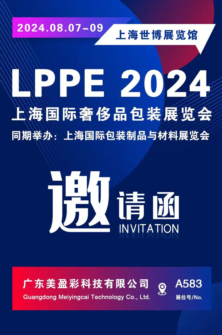 2024年上海国际奢侈品包装展览会邀请函