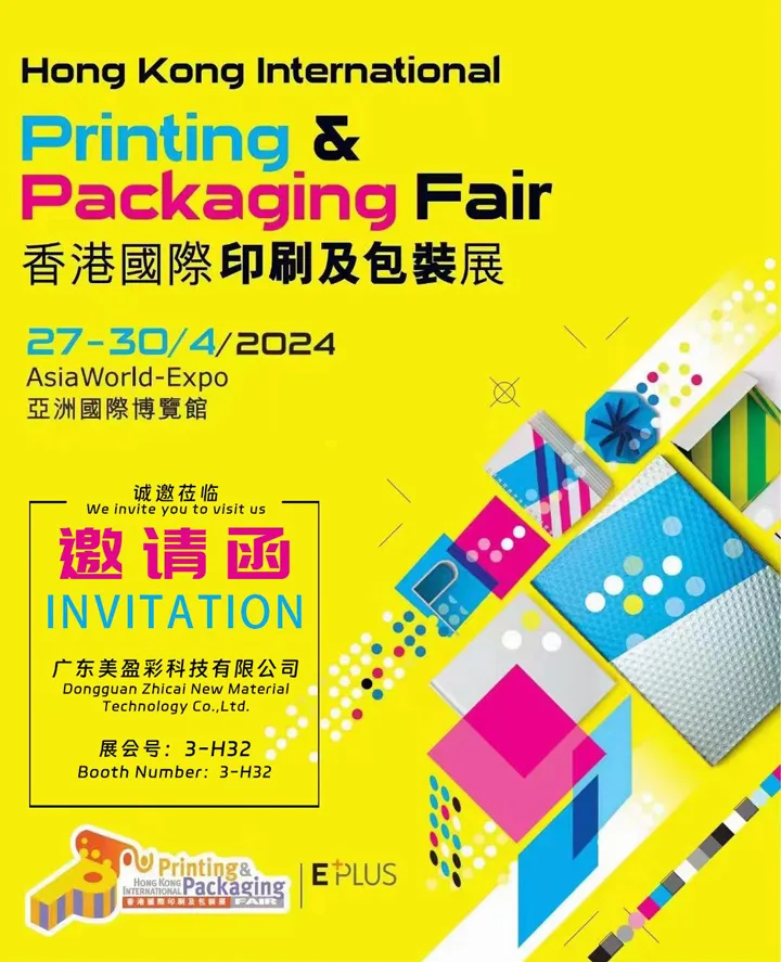 2024年香港国际印刷及包装展邀请函