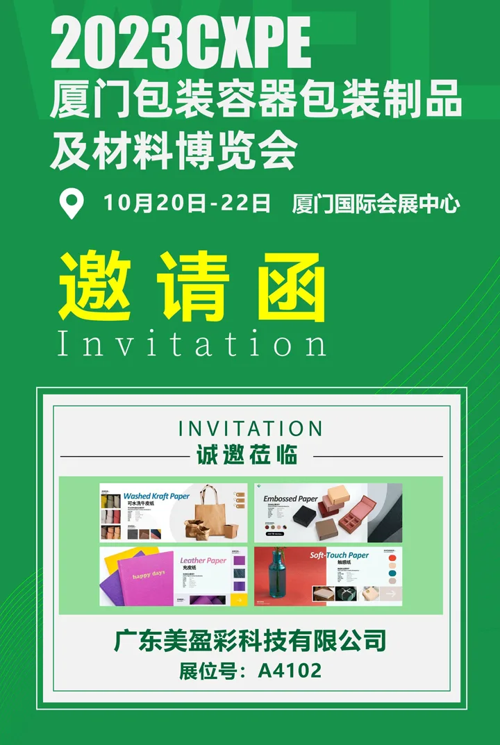 Invitation to the 2023 Xiamen packaging expo